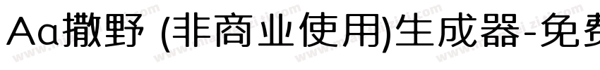 Aa撒野 (非商业使用)生成器字体转换